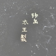 Plato en laca roja japonesa, dimetro 42 cm.